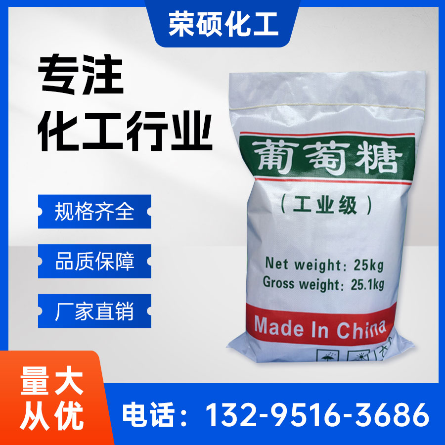 工業(yè)葡萄糖