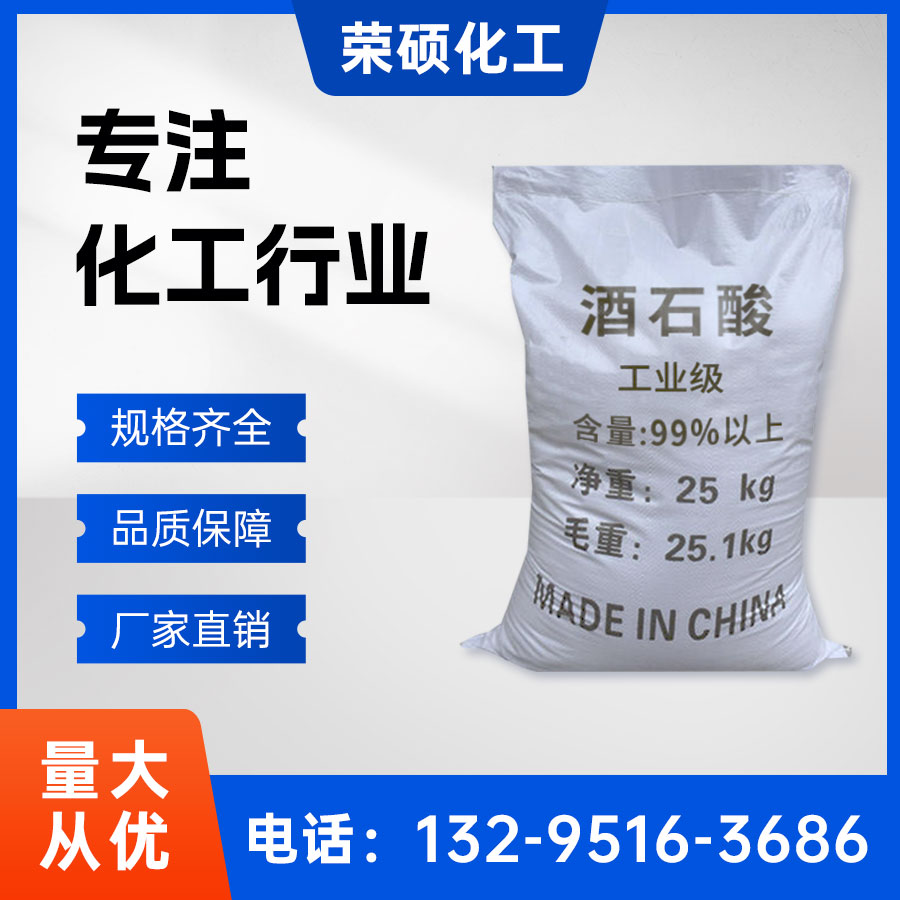 酒石酸